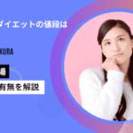 マンジャロダイエットの値段はいくら？