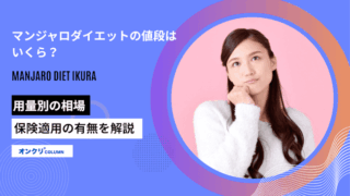 マンジャロダイエットの値段はいくら？