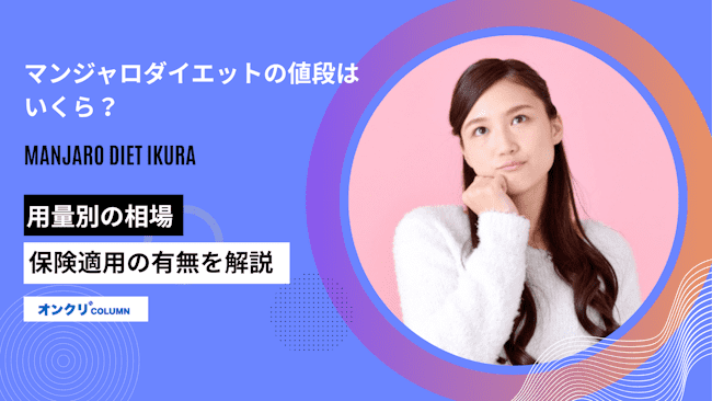 マンジャロダイエットの値段はいくら？