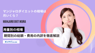 マンジャロダイエットの相場は月いくら？