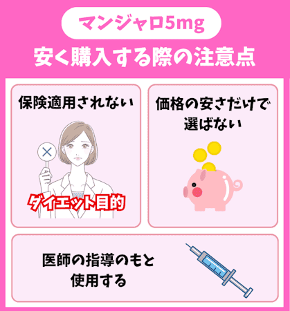 マンジャロ,安い,5mg,注意点
