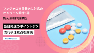 マンジャロ当日発送対応オンライン診療5選