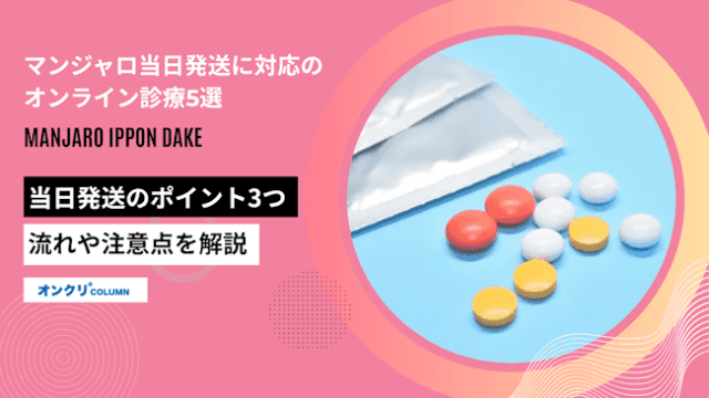 マンジャロ当日発送対応オンライン診療5選