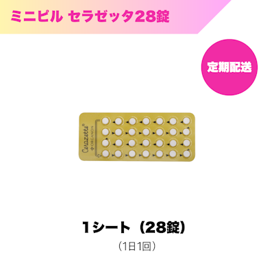 ミニピル_セラゼッタ28錠