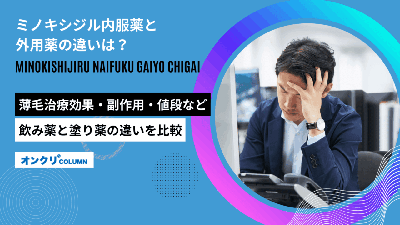 ミノキシジル 内服 外用 違い