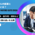 ミノキシジル 内服 外用 違い