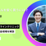 ミノキシジル 安い