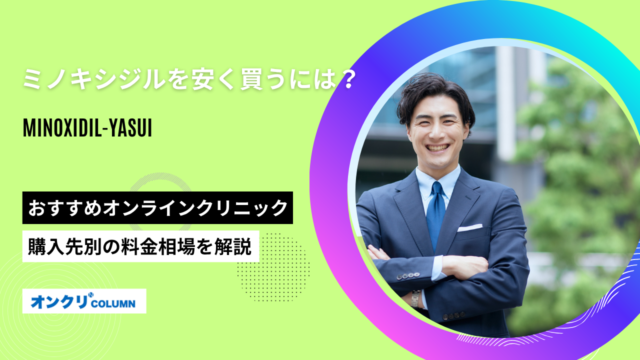 ミノキシジル 安い