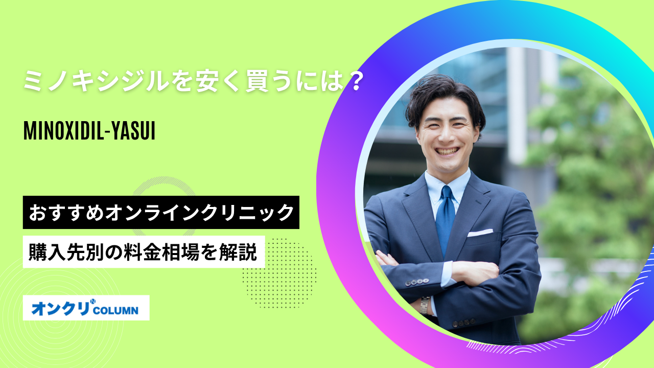 ミノキシジル 安い