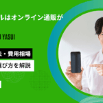 ミノキシジルはオンライン通販が安い？