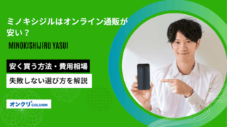 ミノキシジルはオンライン通販が安い？