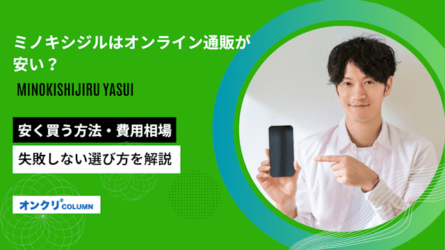 ミノキシジルはオンライン通販が安い？