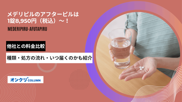 メデリピル アフターピル