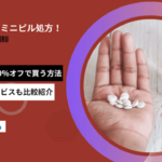 メデリピル ミニピル
