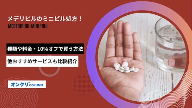 メデリピル ミニピル