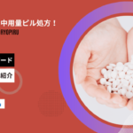 メデリピル 中用量ピル