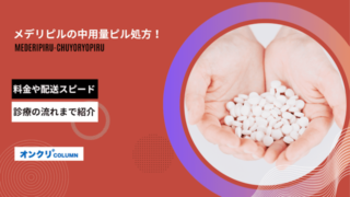 メデリピル 中用量ピル