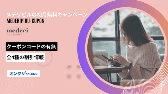 メデリピル クーポン