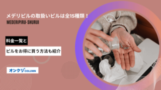 メデリピル 種類