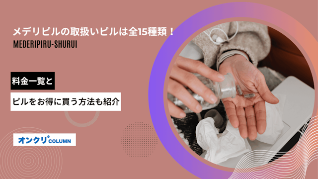 メデリピル 種類