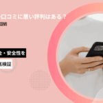 メデリピルの口コミに悪い評判はある？