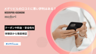 メデリピルの口コミに悪い評判はある？