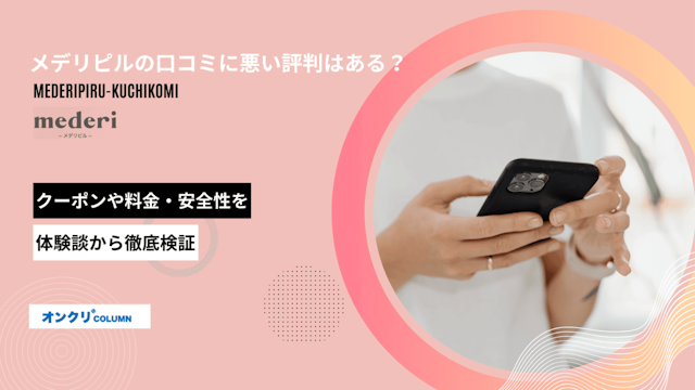 メデリピルの口コミに悪い評判はある？