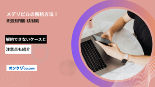 メデリピル 解約