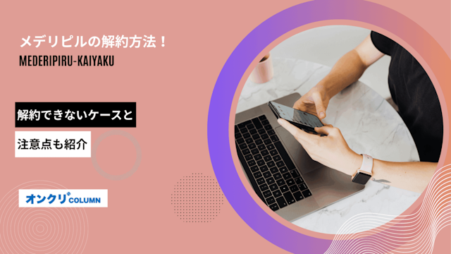 メデリピル 解約