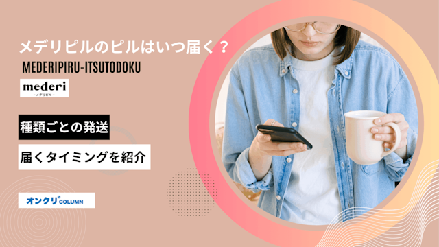 メデリピル いつ届く