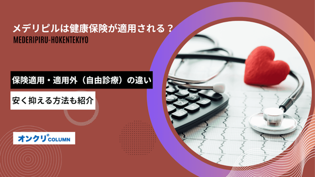 メデリピル 保険適用