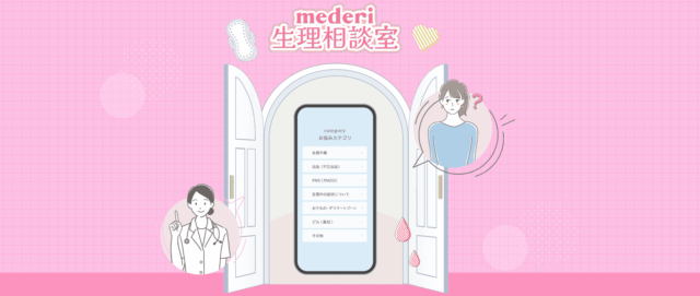 メデリ生理相談室