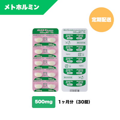 メトホルミン500mg（1ヶ月：30錠）