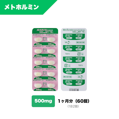 メトホルミン500mg（1ヶ月：60錠）