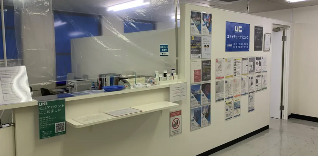 ユナイテッドクリニック