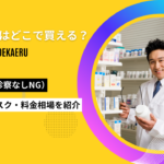 リベルサス どこで買える