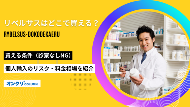 リベルサス どこで買える