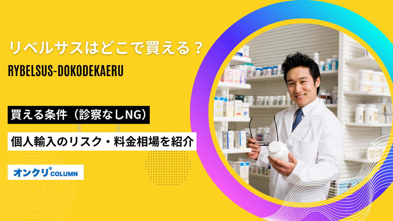 リベルサス どこで買える