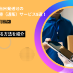 リベルサス 当日発送
