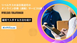 リベルサス 当日発送