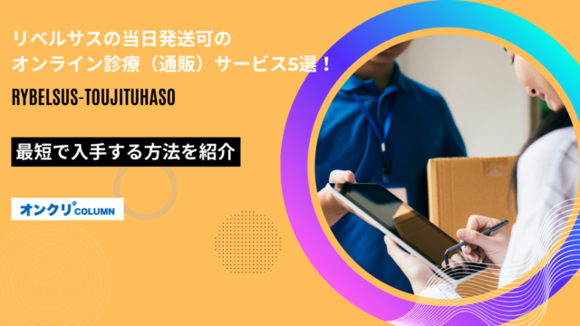 リベルサス 当日発送