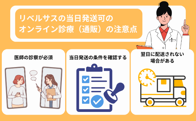 リベルサスの当日発送可のオンライン診療（通販）の注意点