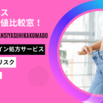 リベルサス 通販最安値比較窓