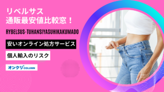 リベルサス 通販最安値比較窓