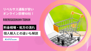 リベルサス通販が安いオンライン診療10社