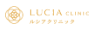 ルシアクリニック ロゴ