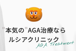 ルシアクリニック