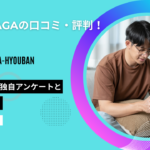 レバクリ AGA 評判