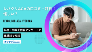 レバクリ AGA 評判