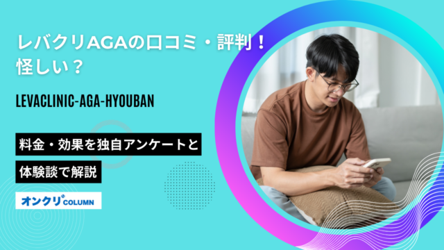 レバクリ AGA 評判